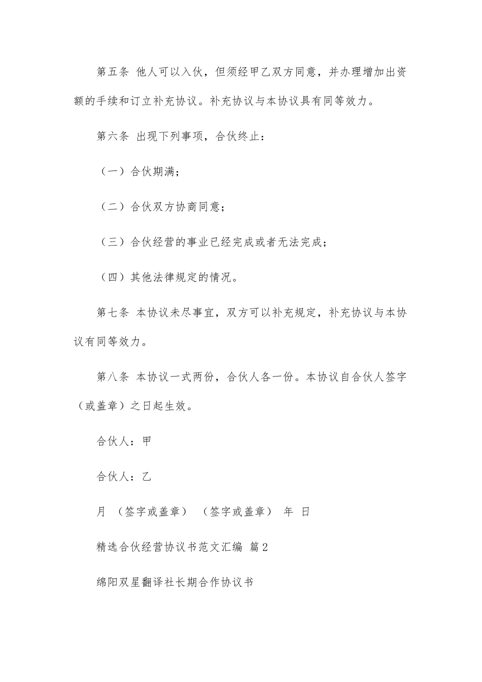 合伙经营协议书范文汇编(34篇)_第2页