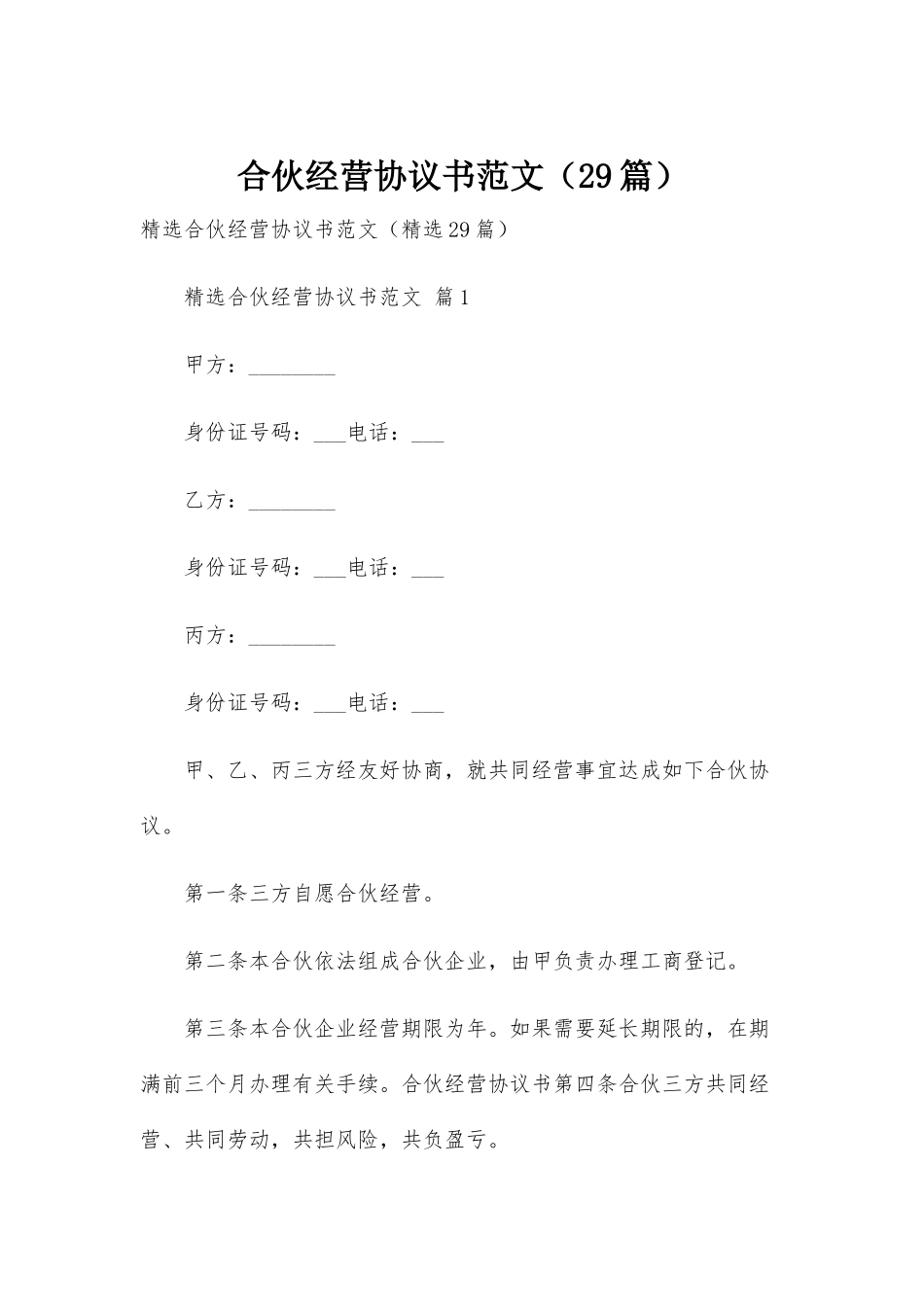 合伙经营协议书范文(29篇)_第1页