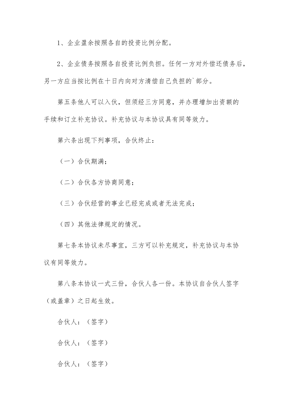 合伙经营协议书范文(29篇)_第2页