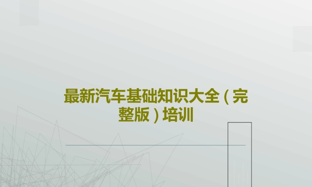 最新汽车基础知识大全完整版培训PPT共243页
