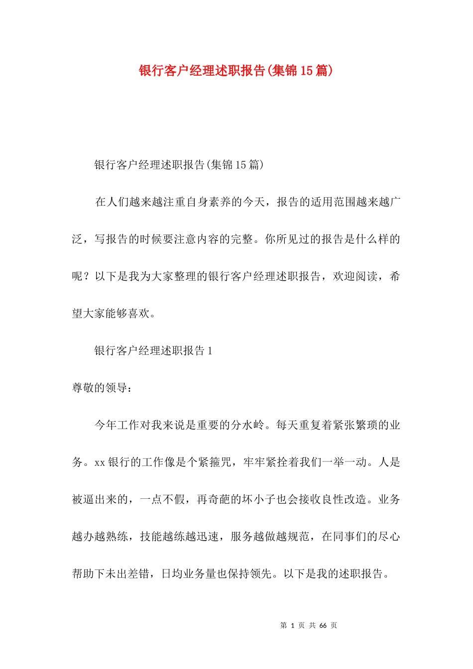 银行客户经理述职报告集锦15篇_第1页