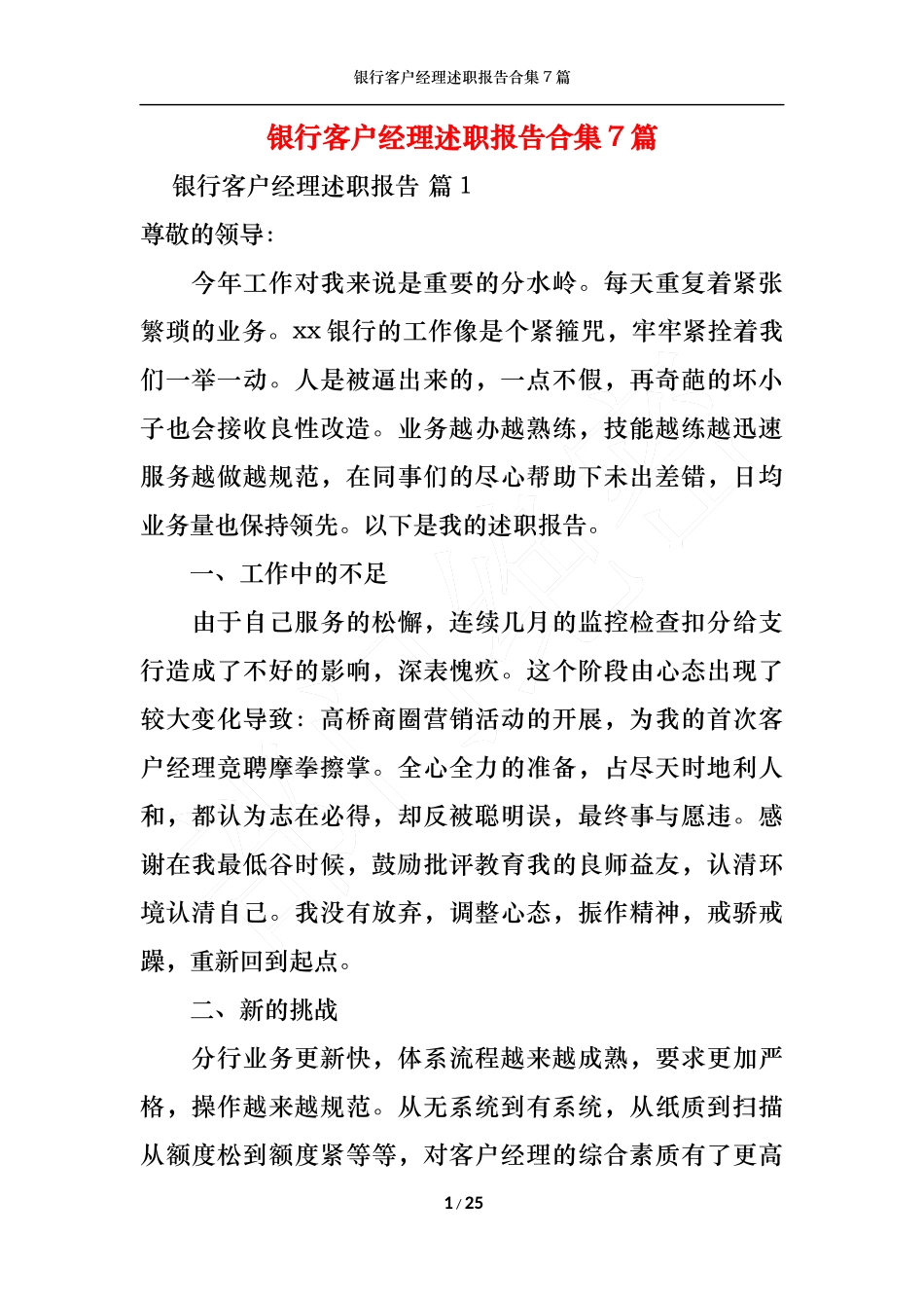 (精选)银行客户经理述职报告合集7篇_第1页
