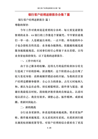 (精选)银行客户经理述职报告合集7篇