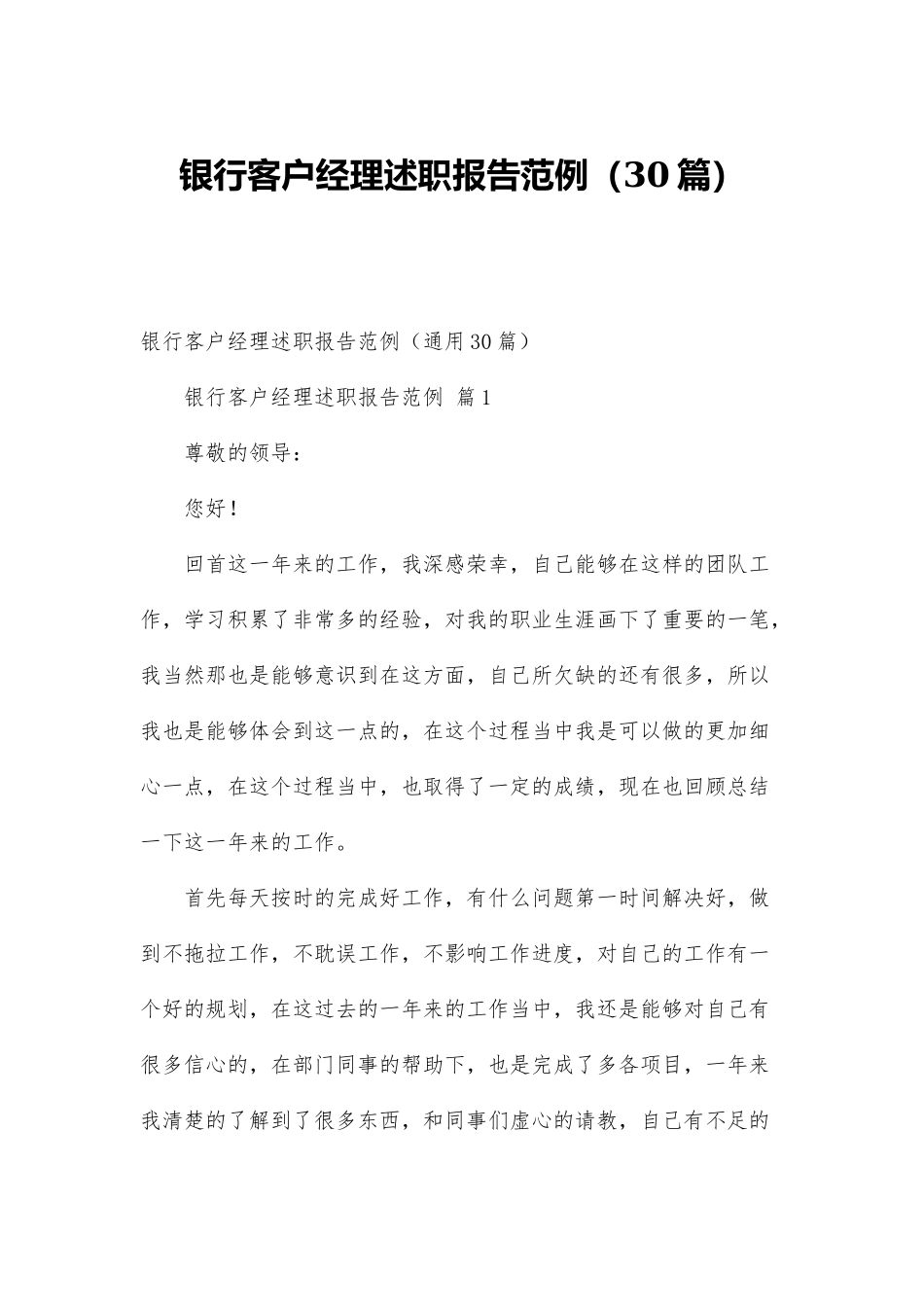 银行客户经理述职报告范例(30篇)_第1页