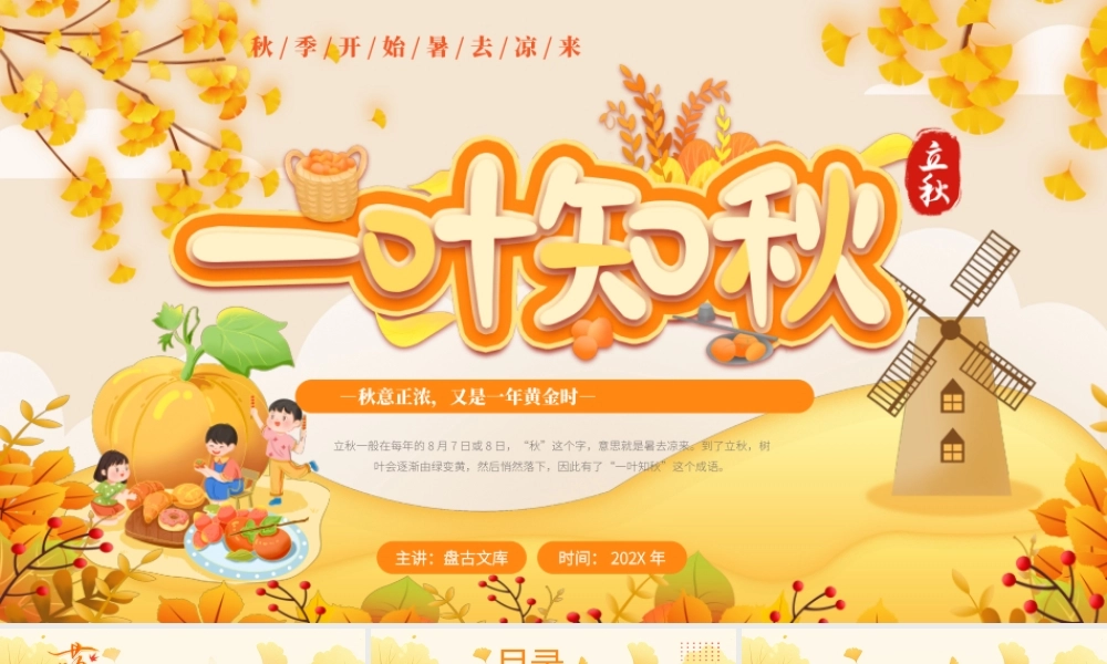 黄色插画风二十四节气之立秋介绍PPT模版