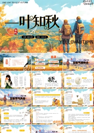 橙色插画风二十四节气之立秋介绍PPT模板