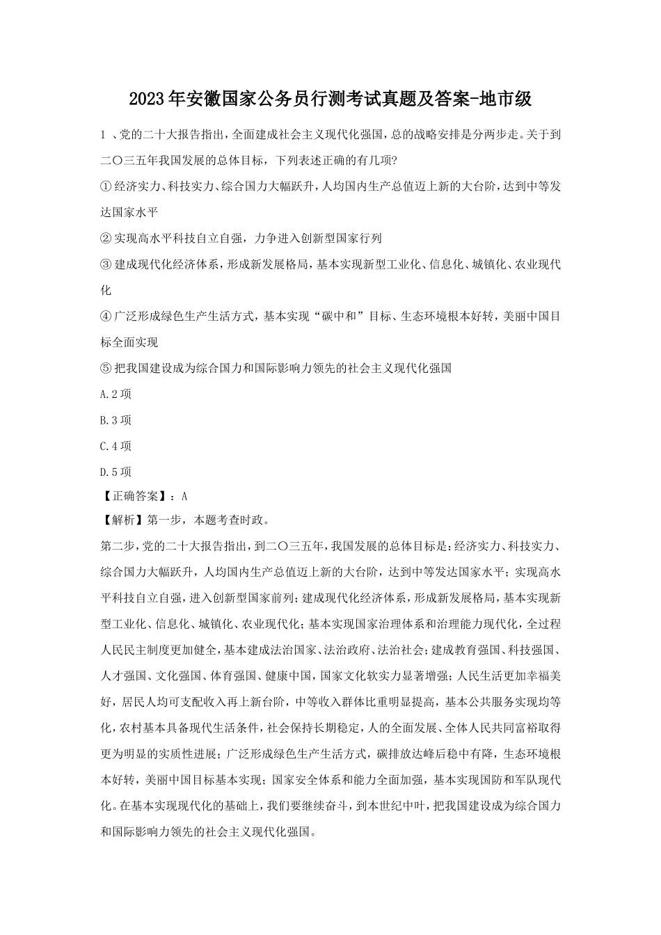 2023年安徽国家公务员行测考试真题及答案-地市级_第1页