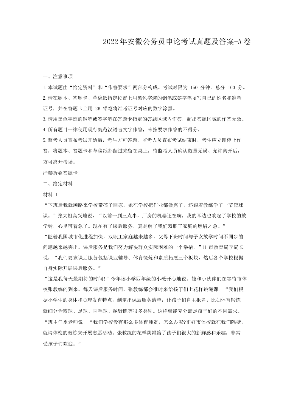 2022年安徽公务员申论考试真题及答案-A卷_第1页