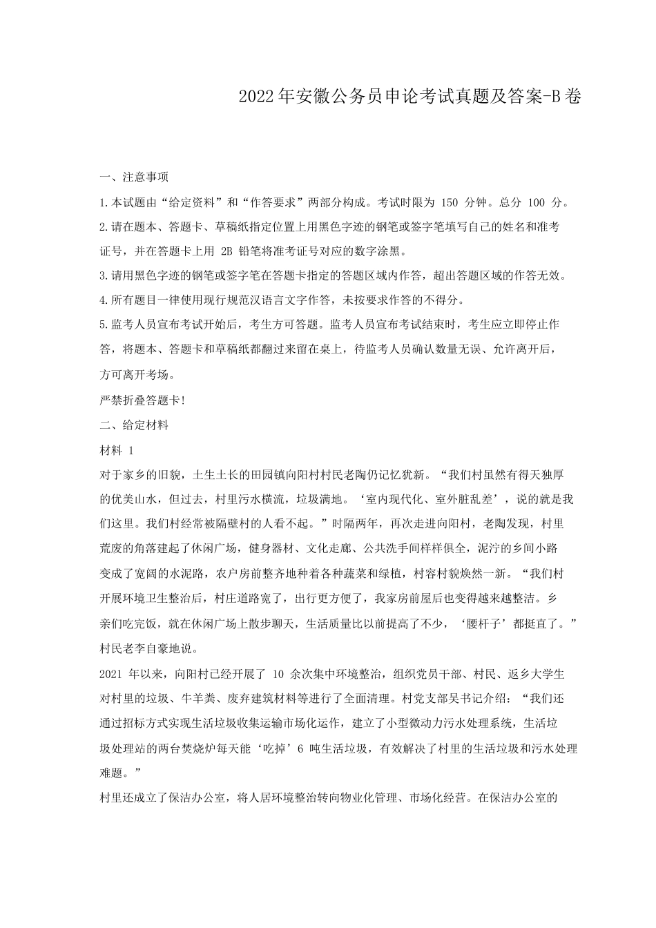 2022年安徽公务员申论考试真题及答案-B卷_第1页
