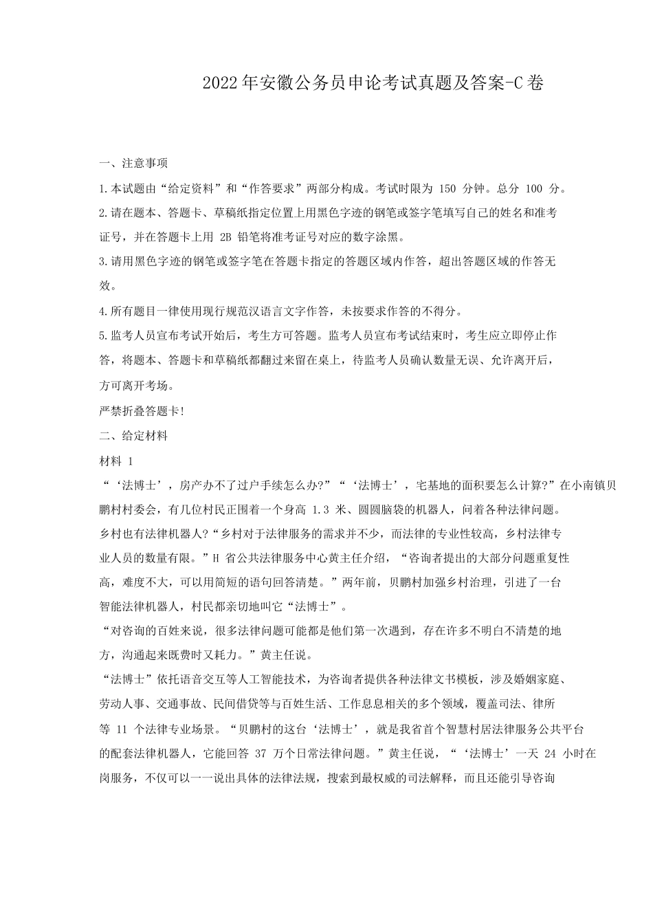 2022年安徽公务员申论考试真题及答案-C卷_第1页