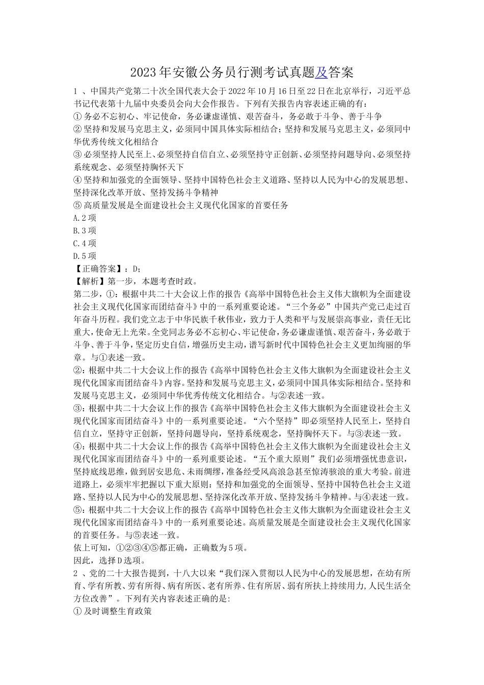 2023年安徽公务员行测考试真题及答案_第1页