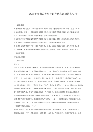 2023年安徽公务员申论考试真题及答案-A卷