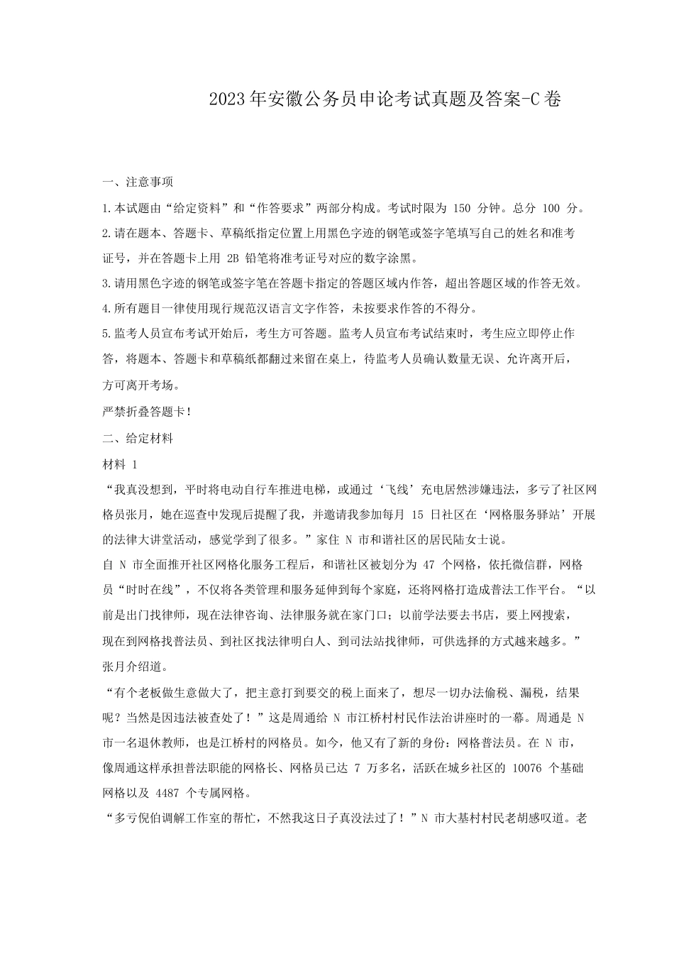 2023年安徽公务员申论考试真题及答案-C卷_第1页