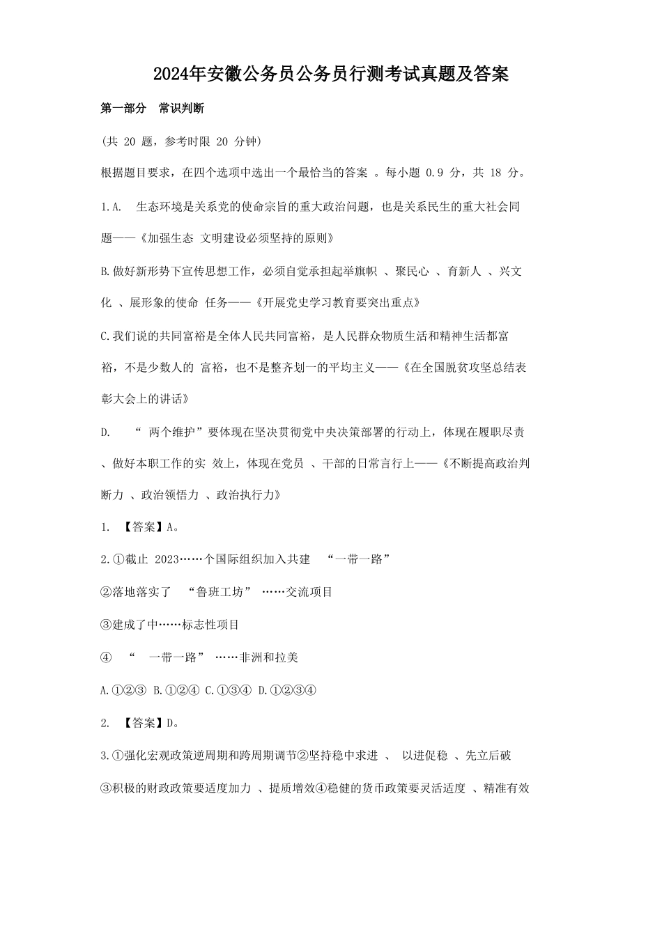 2024年安徽公务员公务员行测考试真题及答案_第1页