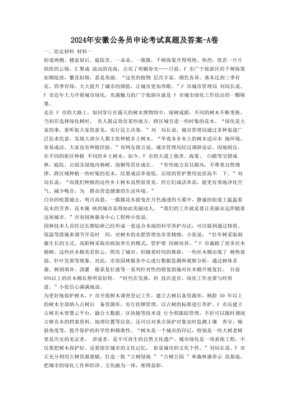 2024年安徽公务员申论考试真题及答案-A卷_第1页