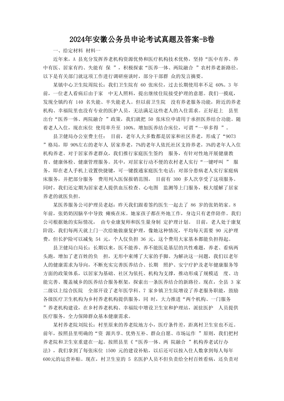 2024年安徽公务员申论考试真题及答案-B卷_第1页