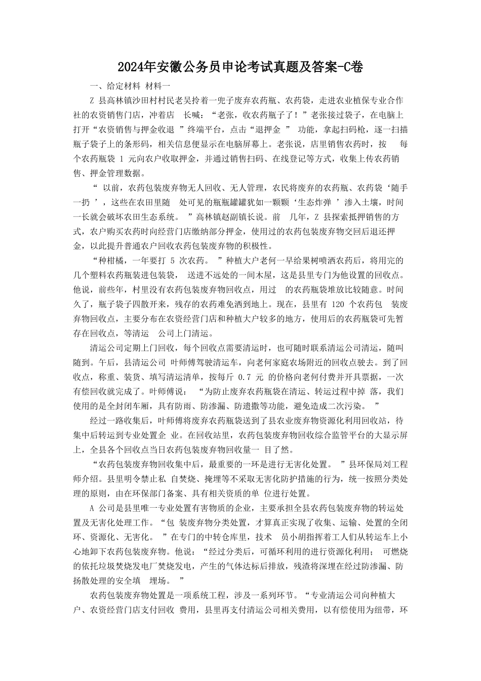 2024年安徽公务员申论考试真题及答案-C卷_第1页