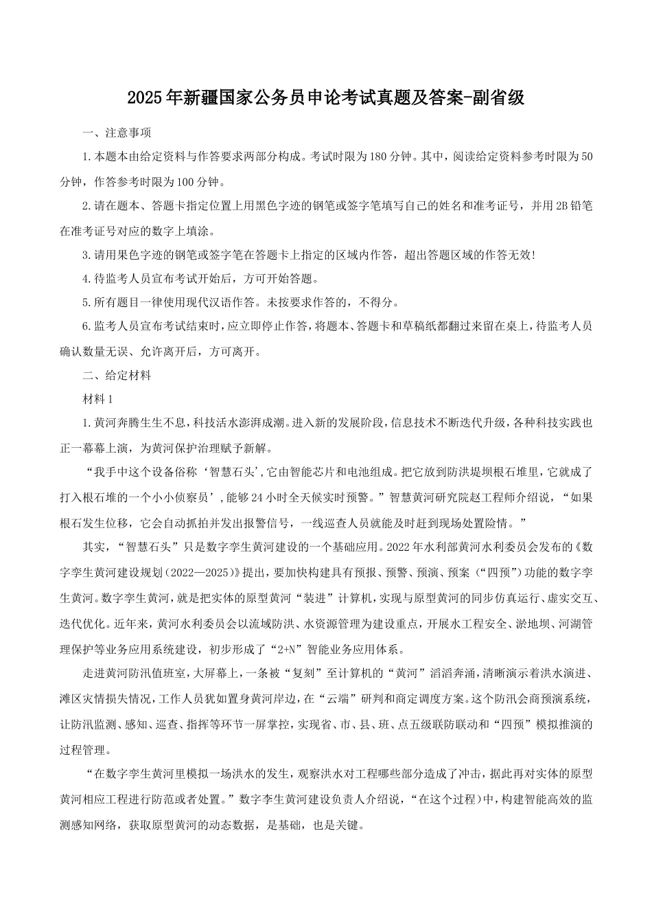 2025年新疆国家公务员申论考试真题及答案-副省级_第1页