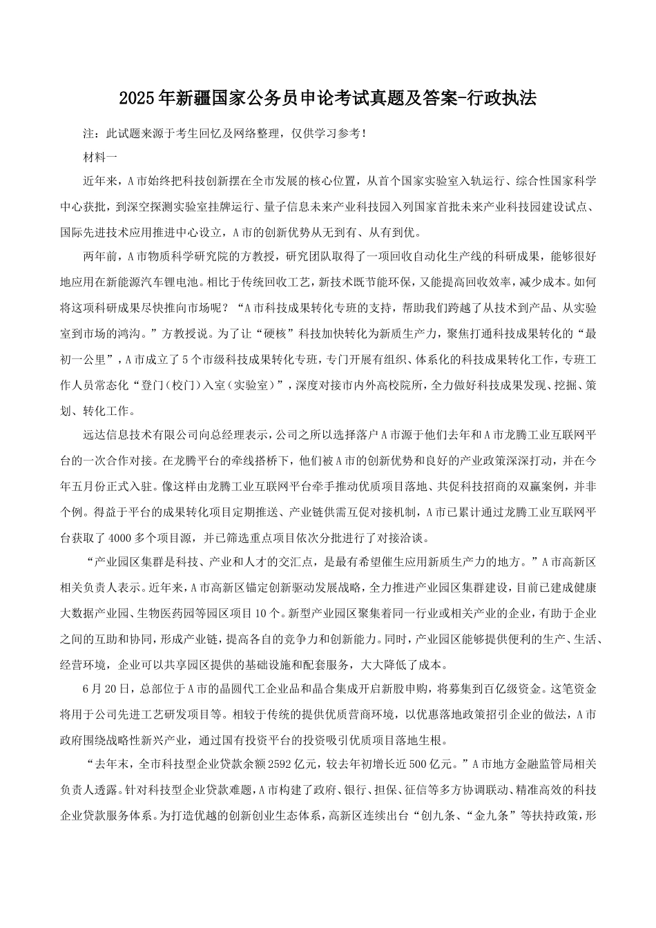 2025年新疆国家公务员申论考试真题及答案-行政执法_第1页