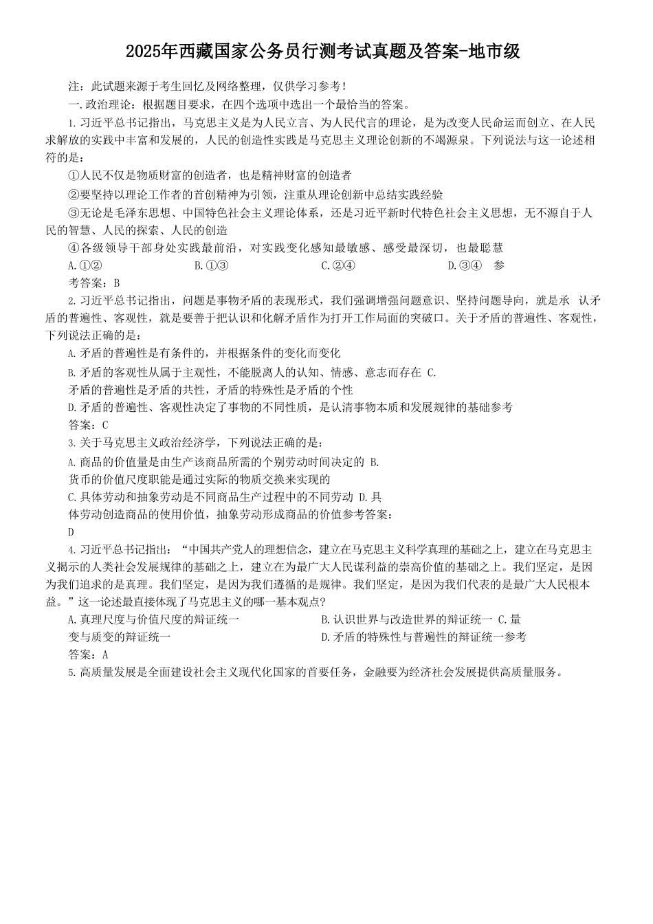 2025年西藏国家公务员行测考试真题及答案-地市级_第1页