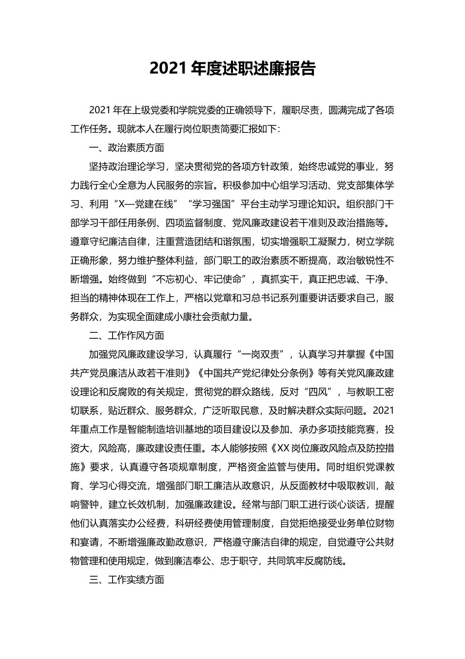 2021年度述职述廉报告_第1页
