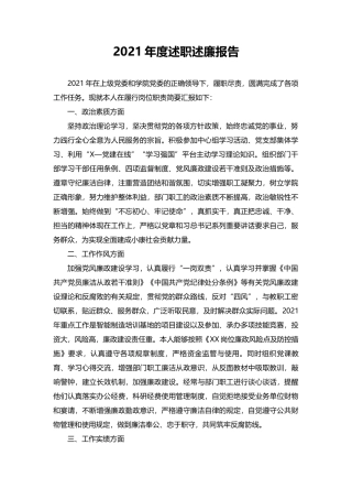 2021年度述职述廉报告