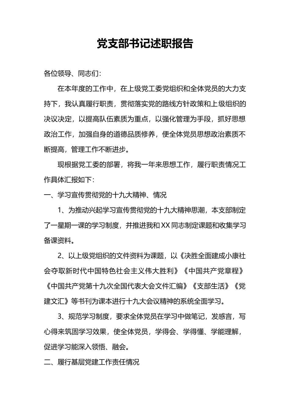 党支部书记述职报告word模板_第1页