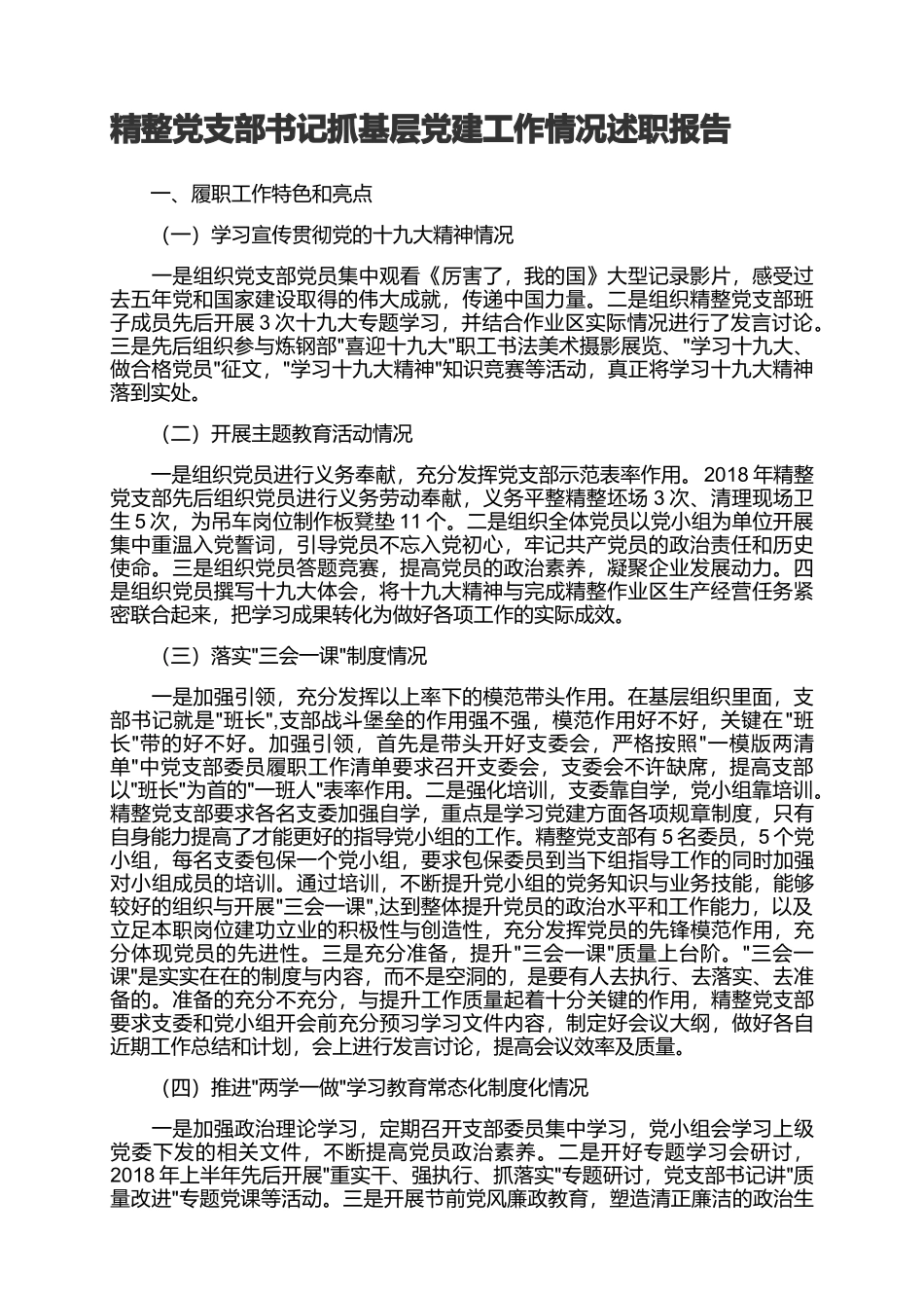 精整党支部书记抓基层党建工作情况述职报告_第1页