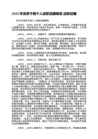 党员干部个人述职述廉报告