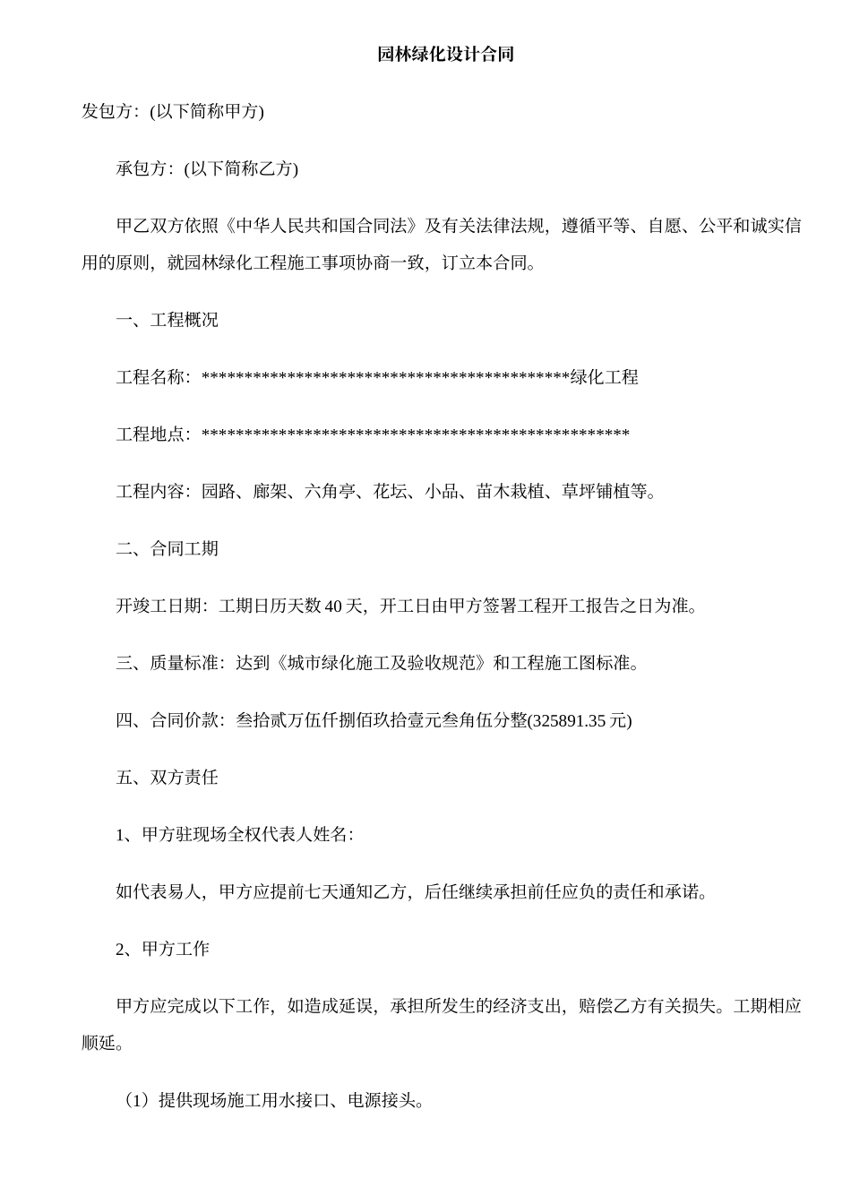 园林绿化设计合同范文  _第1页