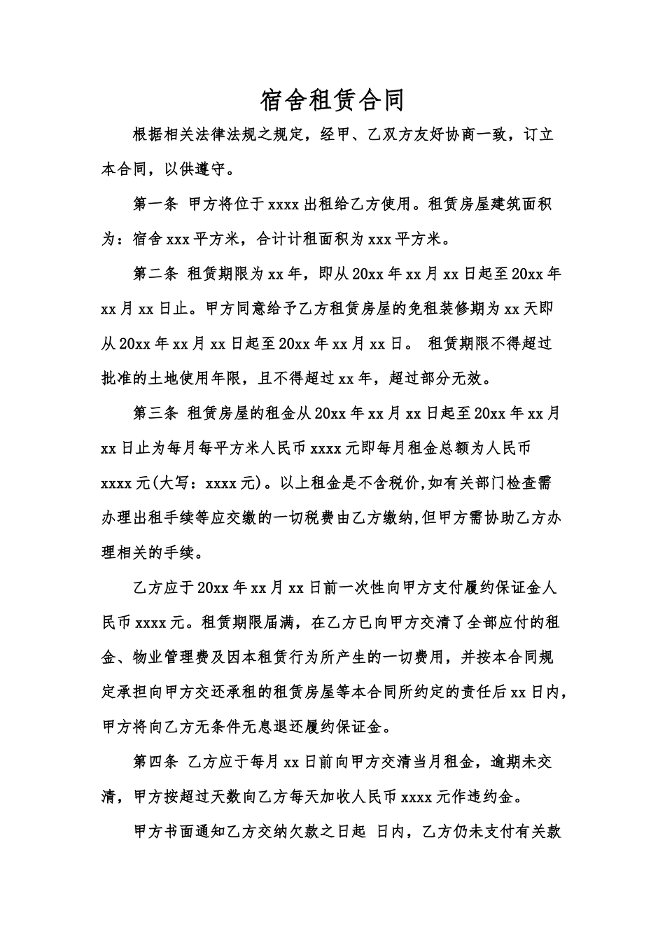 宿舍租赁合同_第1页