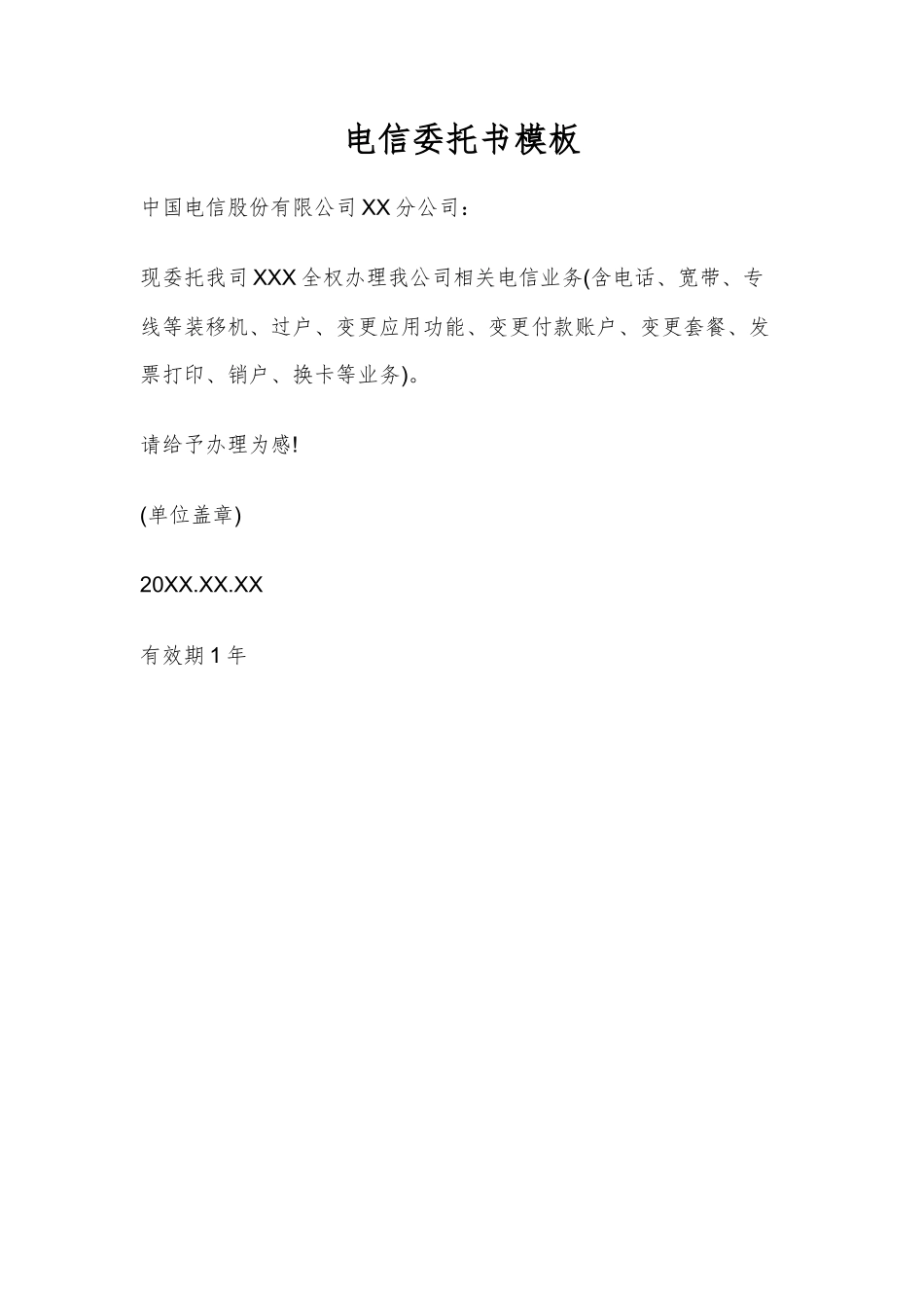 电信委托书模板_第1页