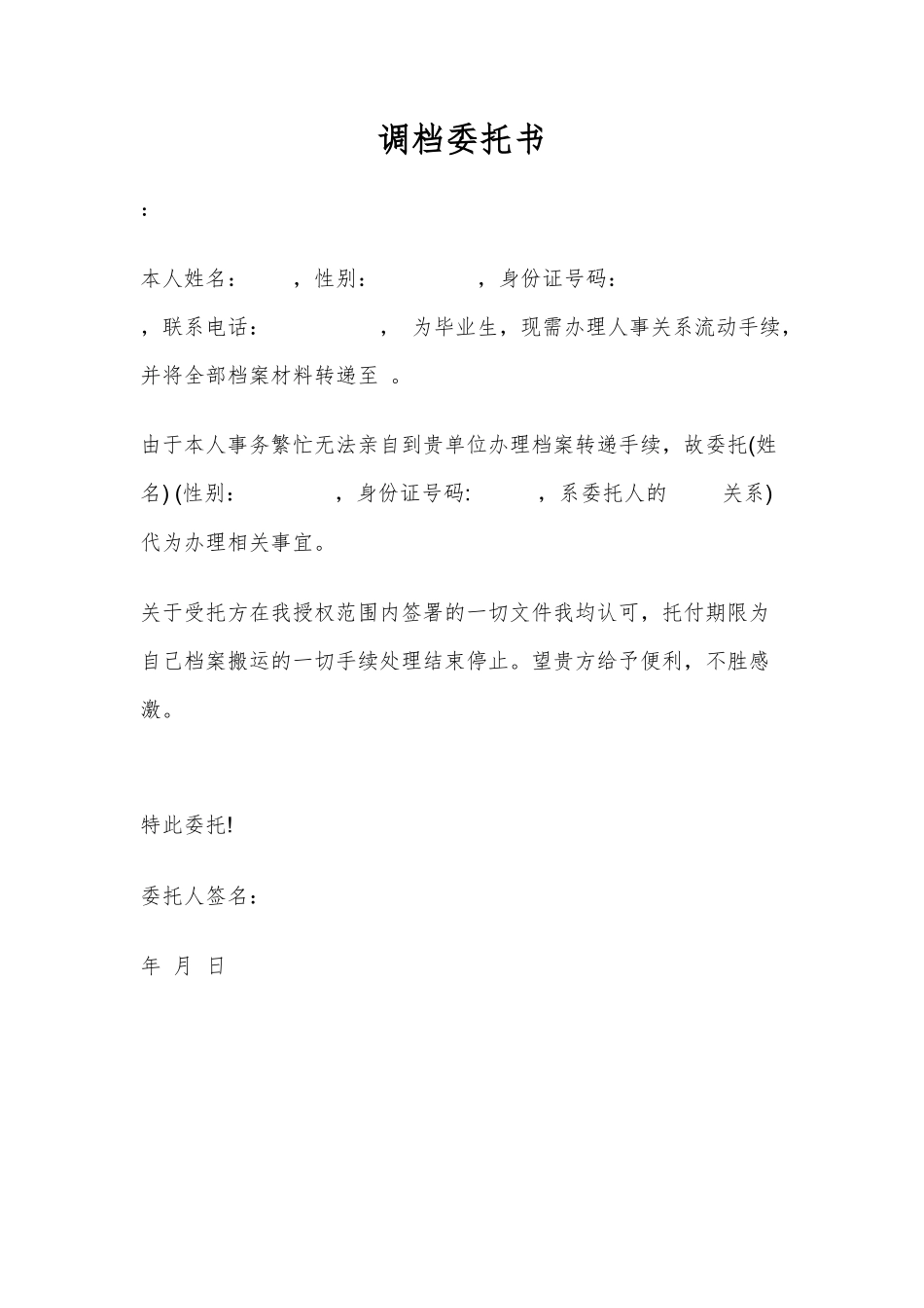 调档委托书模板_第1页