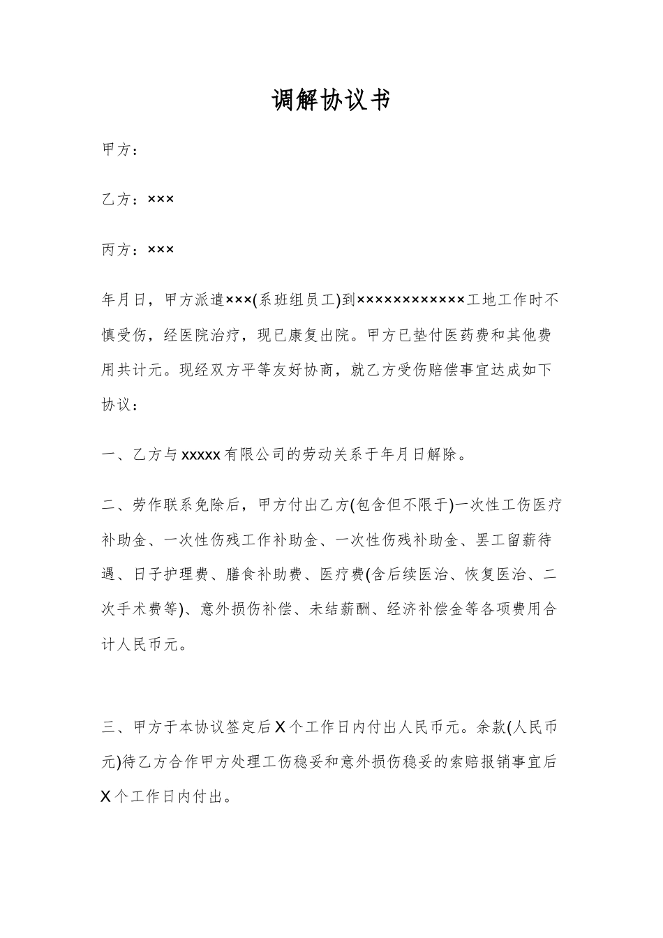 调解协议书_第1页