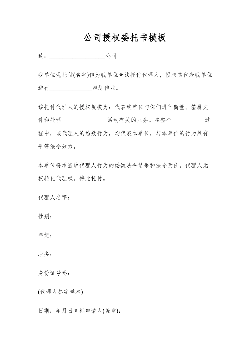 公司授权委托书模板_第1页