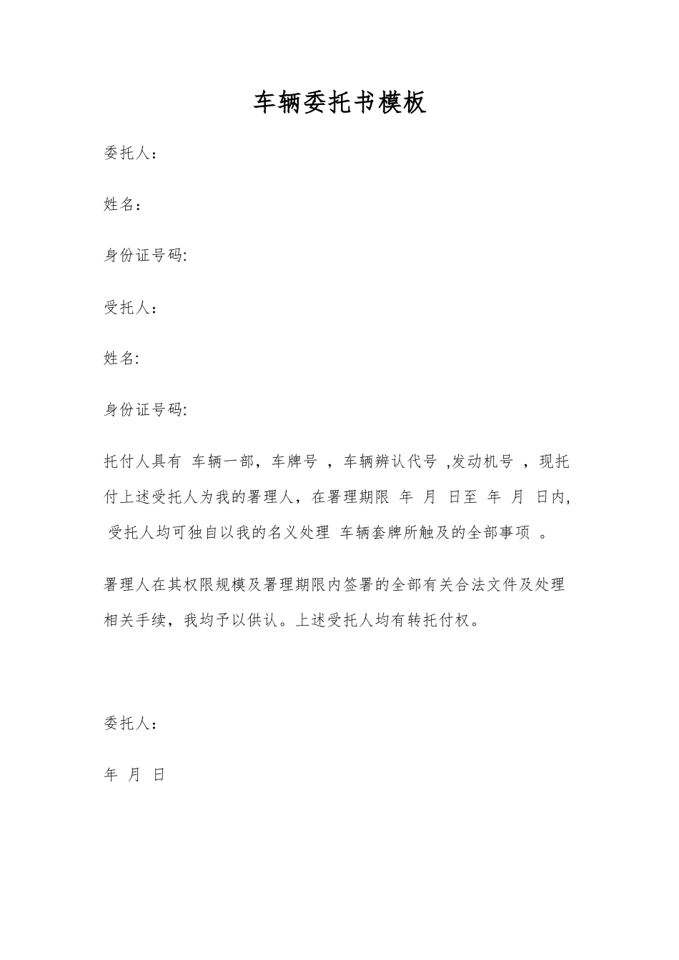 车辆委托书模板_第1页