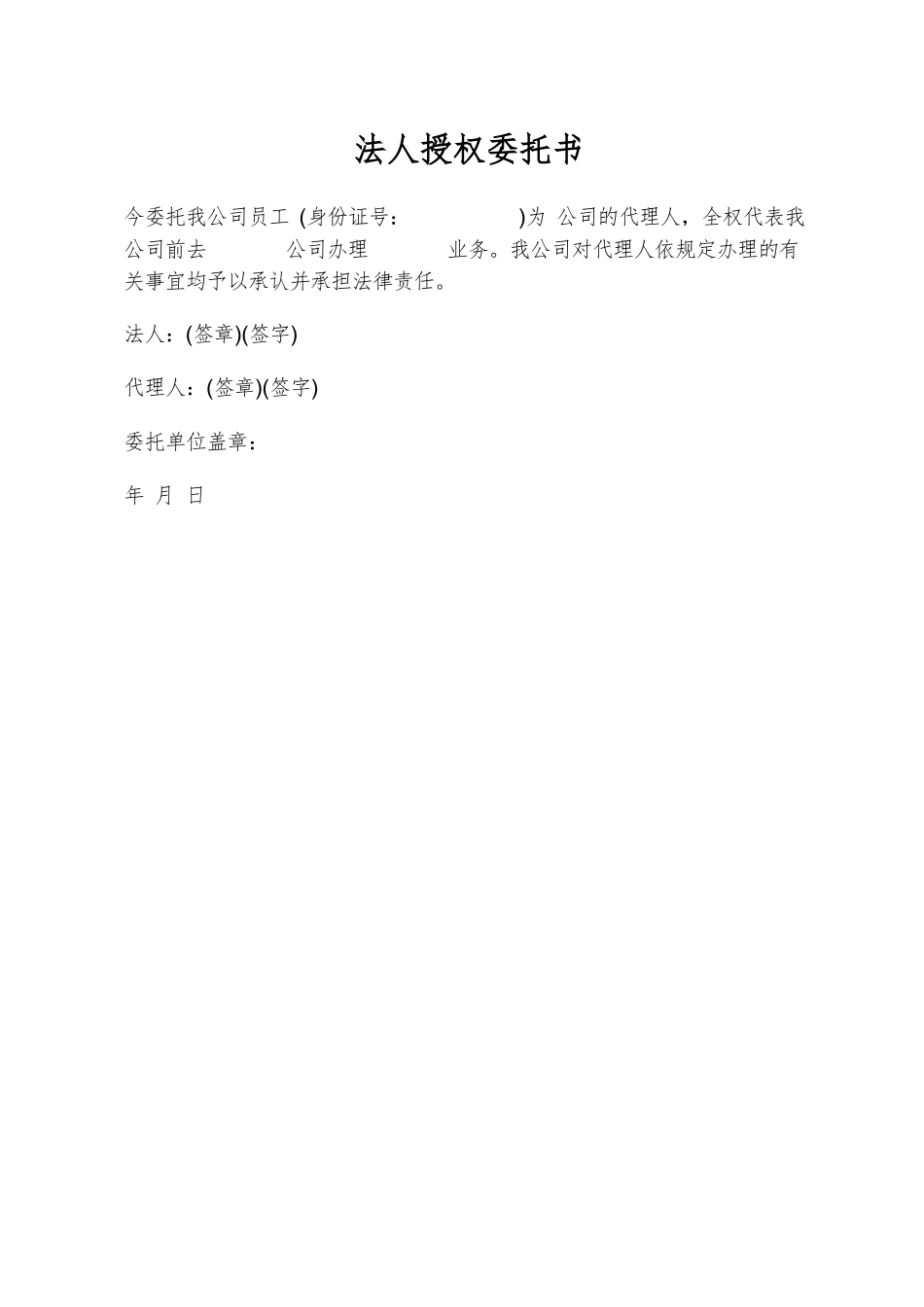 法人授权委托书模板_第1页