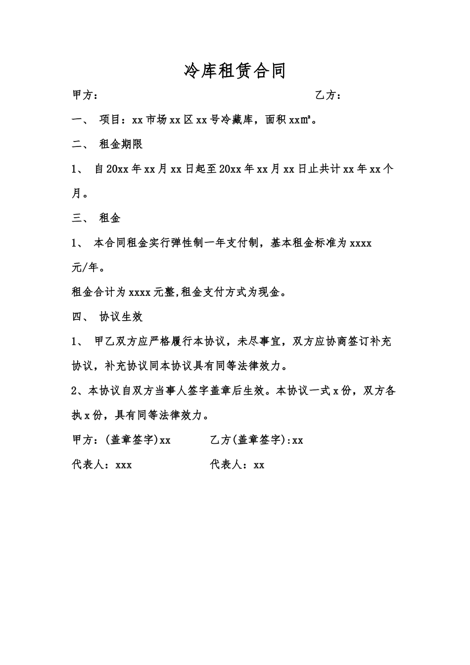 冷库租赁合同_第1页