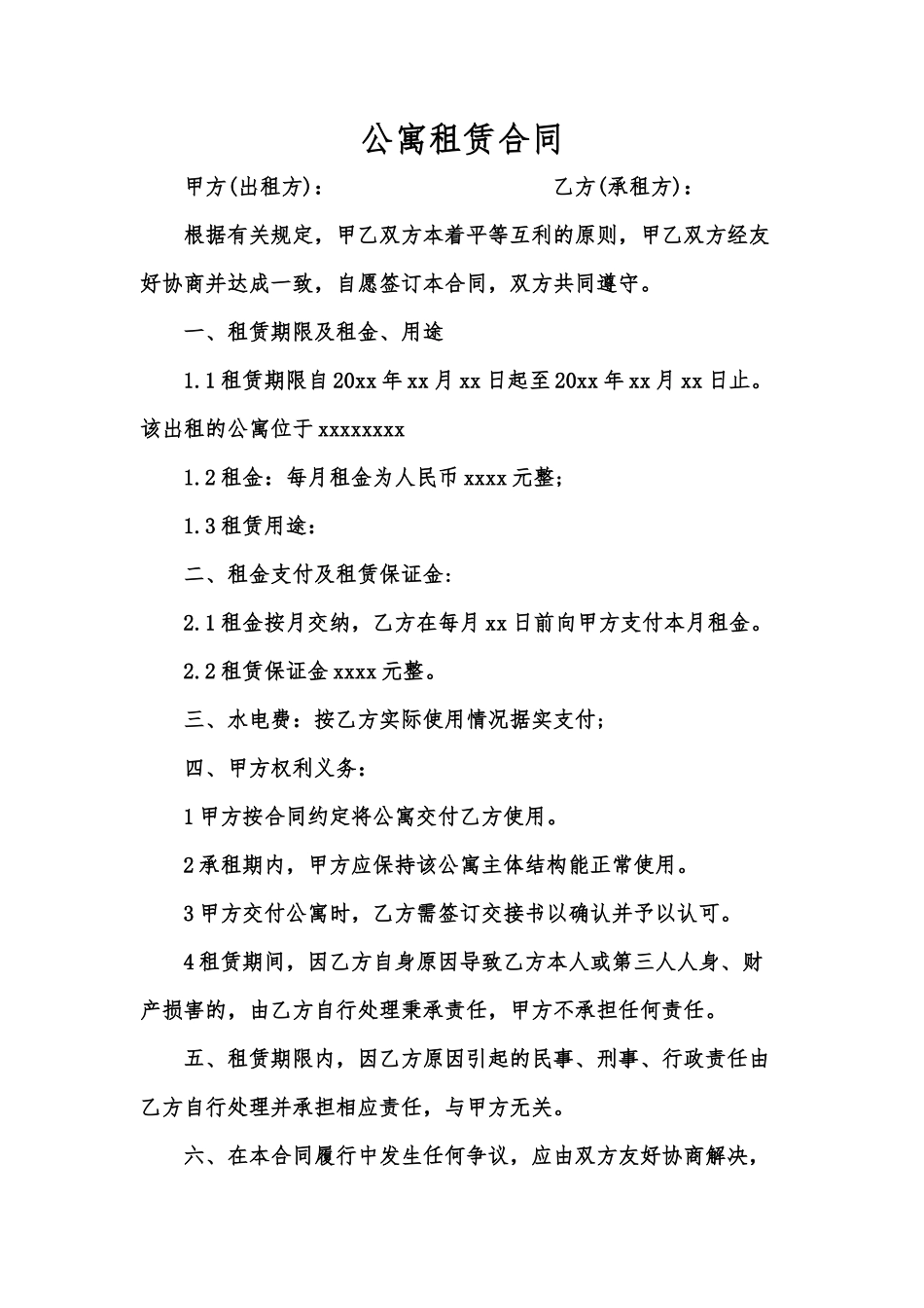 公寓租赁合同_第1页
