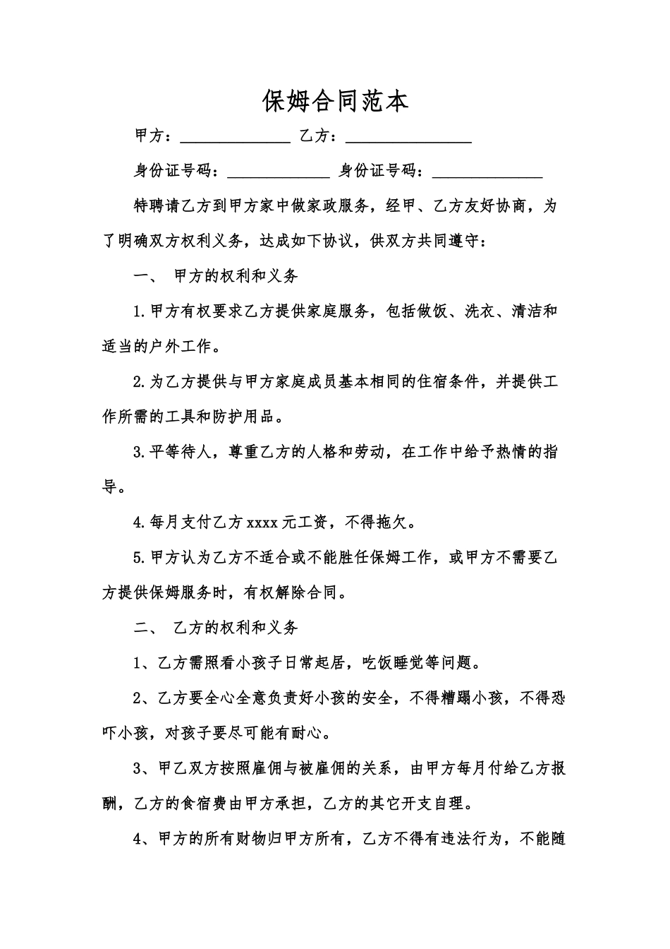 保姆合同范本_第1页