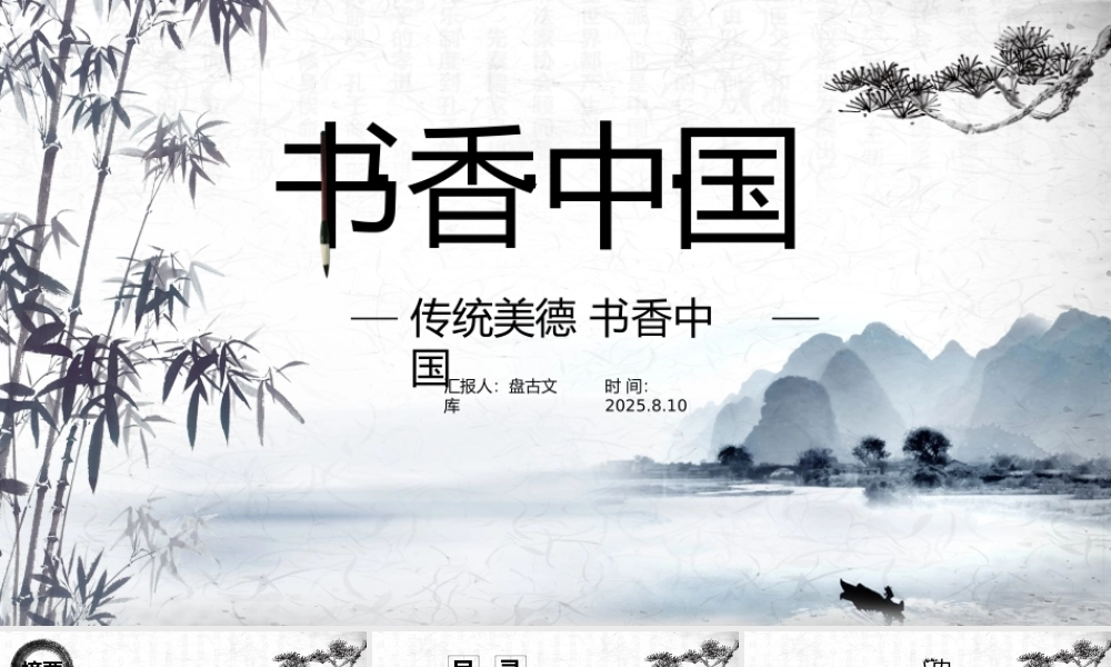 唯美水墨古典中国风读书分享书香中国通用课件PPT模板