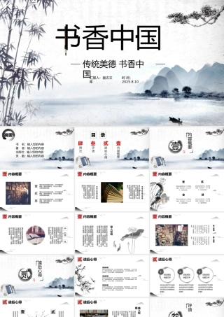 唯美水墨古典中国风读书分享书香中国通用课件PPT模板