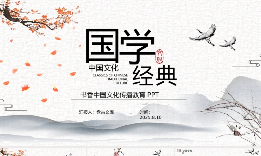 古风弘扬国学经典传承中国文化PPT模板