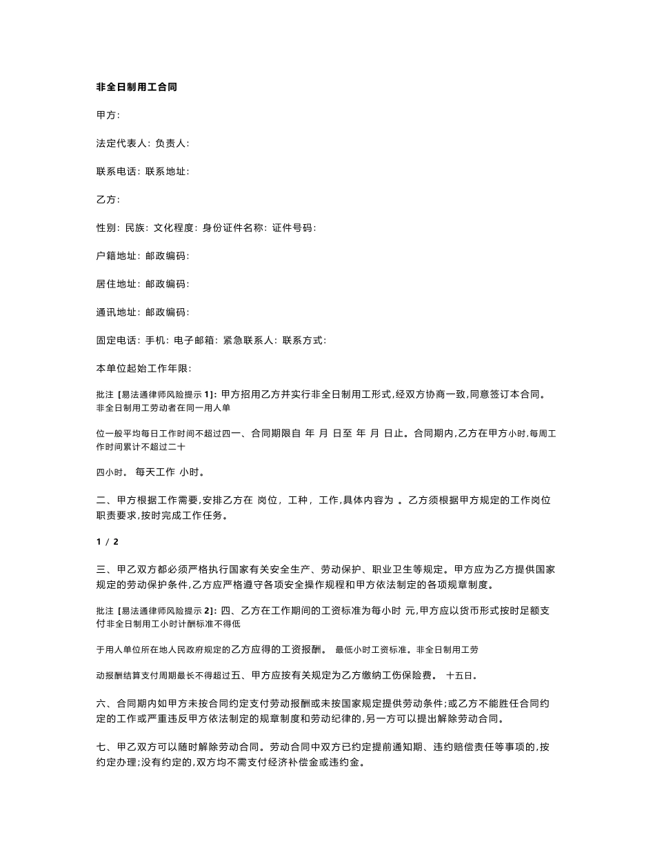 非全日制用工合同_第1页