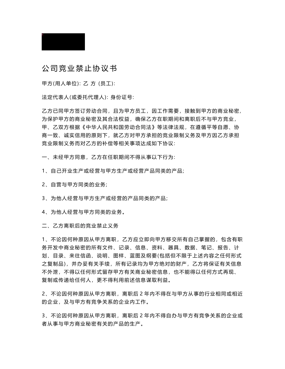 公司竞业禁止协议书_第1页