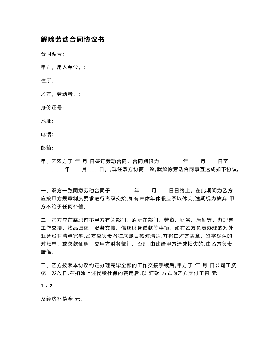解除劳动合同协议书_第1页