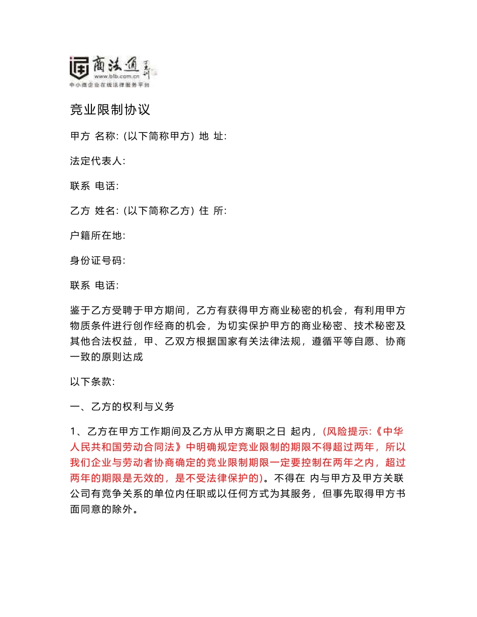 竞业限制协议风险提示_第1页