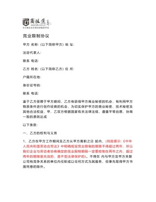 竞业限制协议风险提示