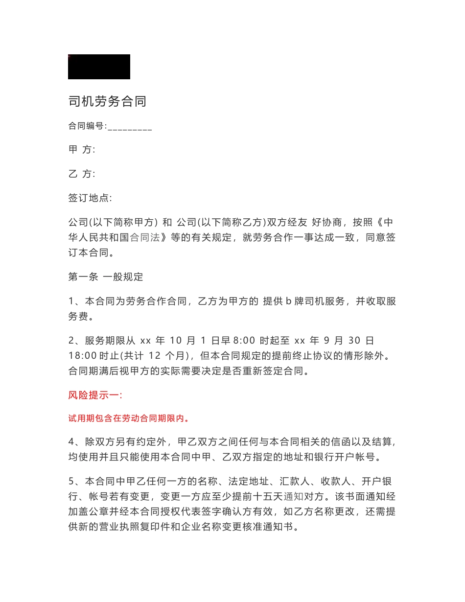 司机劳务合同风险提示_第1页