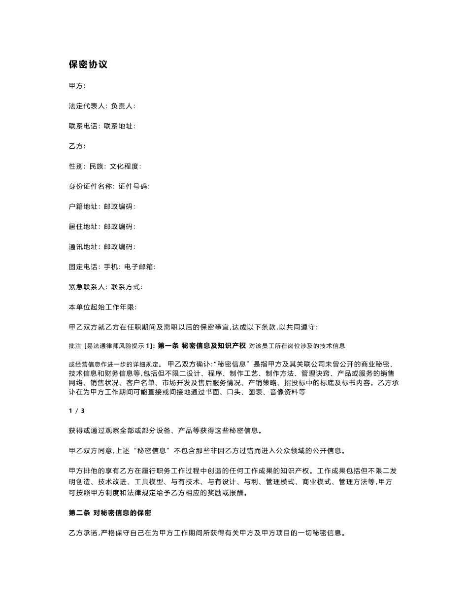 员工保密协议_第1页